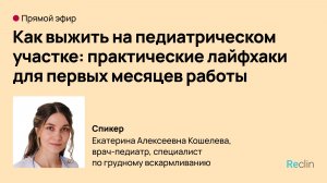 📣 Прямой эфир: «Как выжить на педиатрическом участке?»