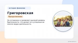 «История фамилии Григоровская: происхождение, значение и правила склонения»