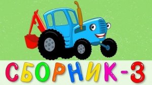 СИНИЙ ТРАКТОР 🚜🚜🚜 НОВЫЕ СЕРИИ 🚜🚜🚜