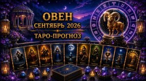 Овен ♈ Таро прогноз на сентябрь 2026 года