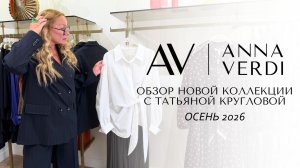 Anna Verdi Осень 2026 — большой обзор новой коллекции с Татьяной Кругловой