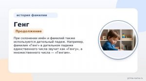 Фамилия Генг: происхождение, значение и склонение