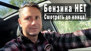 Бензина НЕТ | Смотреть до конца!