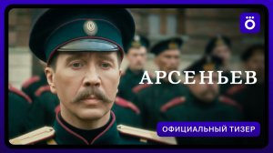 Арсеньев | Официальный тизер
