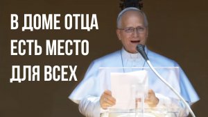 Всем есть место в доме Отца