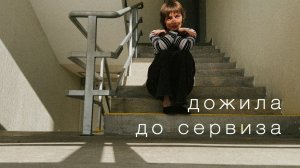 выбираю сервиз, делаю биозавивку, живу на коробках | 6/100