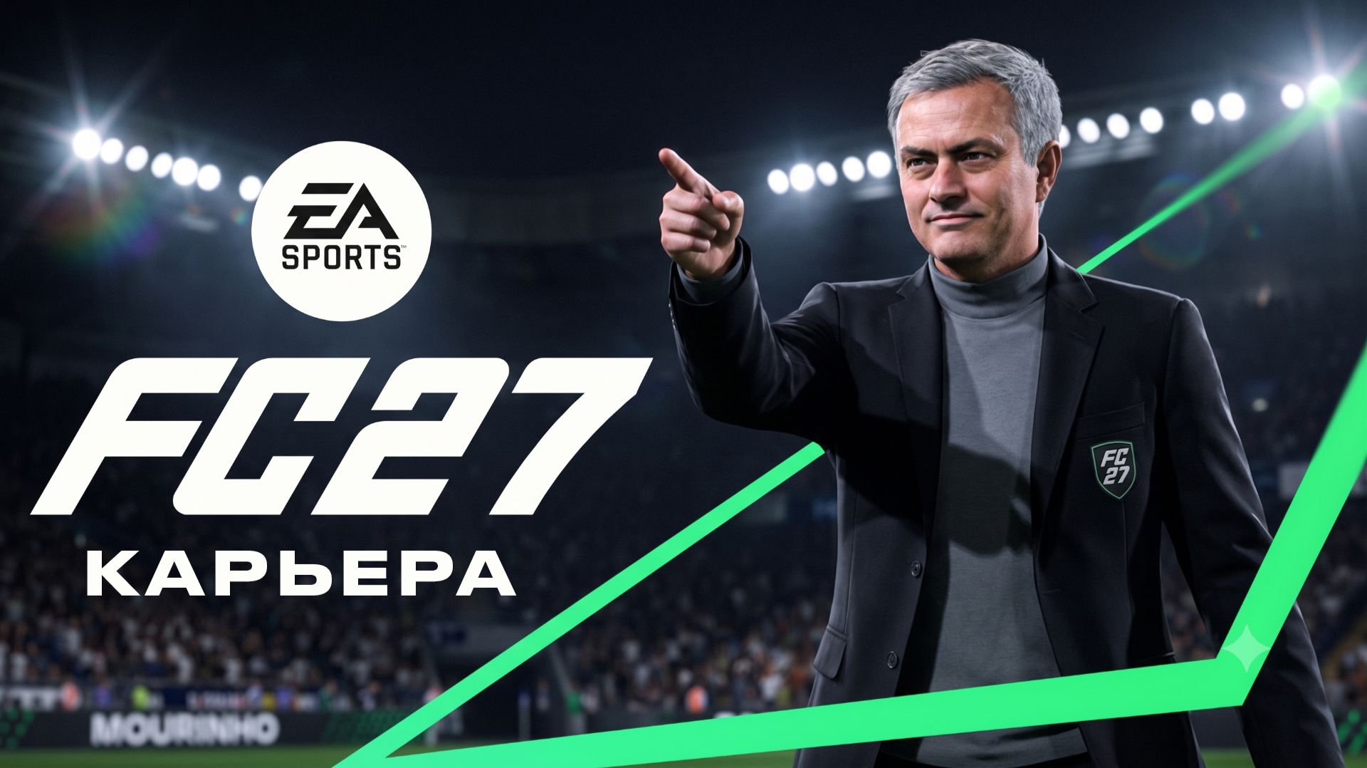 EA FC 27 - НОВАЯ КАРЬЕРА ТРЕНЕРА и КАРЬЕРА за ИГРОКА | ФИФА 27 - ЧТО НОВОГО?