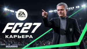 EA FC 27 - НОВАЯ КАРЬЕРА ТРЕНЕРА и КАРЬЕРА за ИГРОКА | ФИФА 27 - ЧТО НОВОГО?