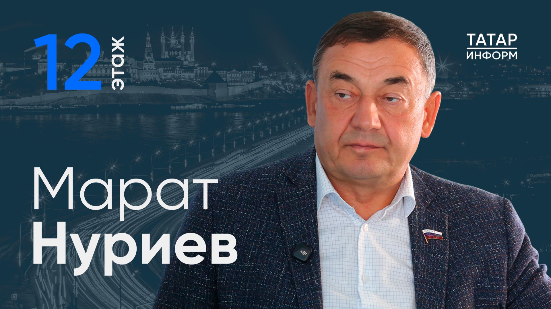 Марат Нуриев: «Каждый десятый человек у нас в стране оказался мигрантом»
