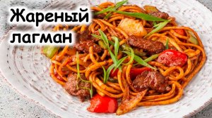 Жареный лагман