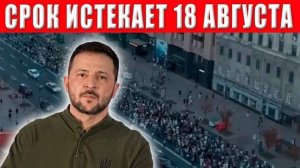 18 августа - точка невозврата! Зеленскому выдвинут жёсткий ультиматум! ВРЕМЯ ИСТЕКАЕТ