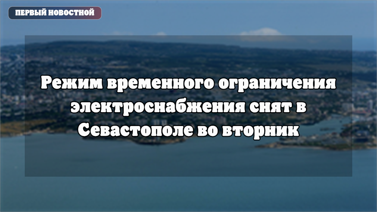 В Севастополе сняты временные ограничения электроснабжения
