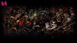 ДЕРЗКАЯ СКУМБРИЯ. Darkest Dungeon от Снайпа #4