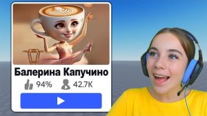 ПОБЕГ ОТ БАЛЕРИНА КАПУЧИНО ИГРЫ в ROBLOX!