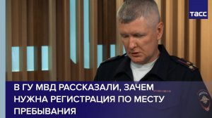В ГУ МВД рассказали, зачем нужна регистрация по месту пребывания