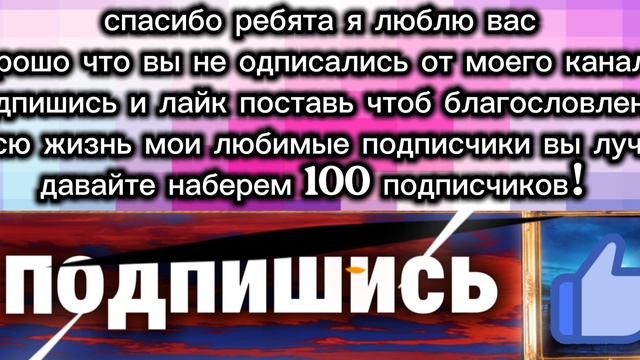 давайте наберем 100 подписчиков любимчики мои друзья ведь мы одна команда на нашем канале kostik2026