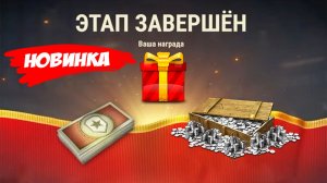 Впервые в игре! Новая фишка с Бонами в Награду! Успей ДО обновления бонового магазина в Мире Танков