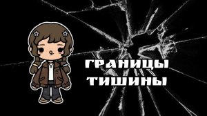 «Границы тишины» 1 серия