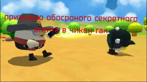 призываю обосроного секретного агента в чикен Ган