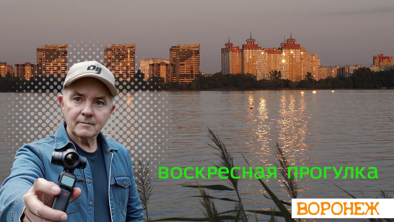 Воскресная прогулка по Воронежу