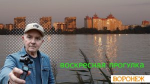 Воскресная прогулка по Воронежу