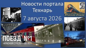 Новости портала Технарь 7 августа 2026 г.