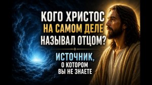 09. Источник, которого Вы НЕ ЗНАЕТЕ. Вот о ком говорил Христос на самом деле. АББА | Путь к истоку