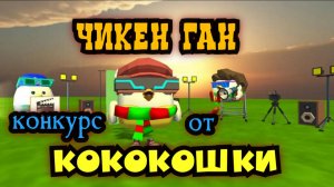 Внимание конкурс от КОКОКОШКИ