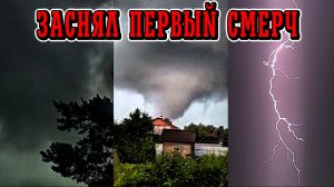 Заснял Первый Смерч! Грозовой шторм | Сильные грозы! | 02.08.2026