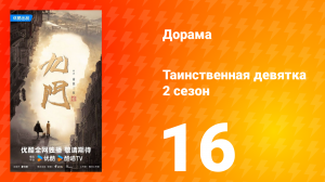 Таинственная девятка 2 сезон 16 серия
