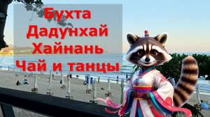 Хайнань Дадунхай прогулка по центру . Чай и танцы в Дадунхае