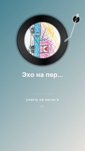 Эхо на перроне