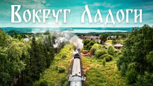 Вокруг Ладоги: как с колес поезда познакомиться с русским севером