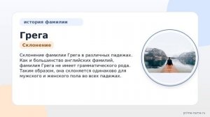 Фамилия Грега: происхождение, значение и склонение