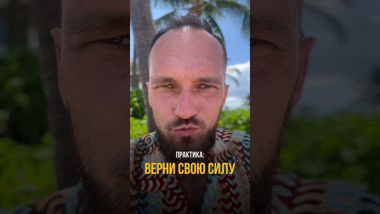За 30 сек вернем твою силу!