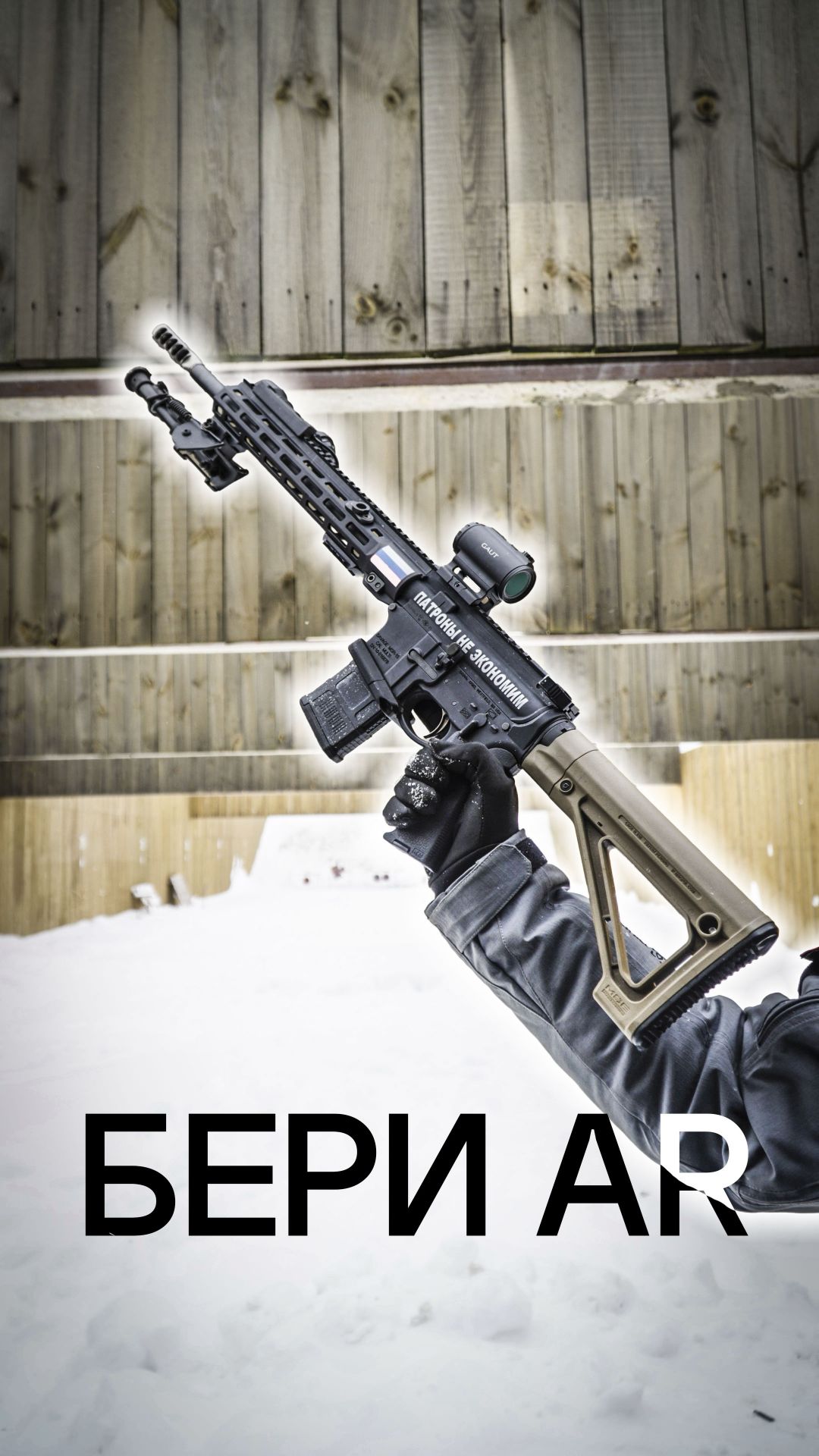 Бери AR-15
