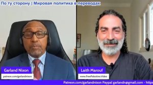 Гарланд Никсон - Лейт Маруф: «Империя рушится»: Как оккупация Ближнего Востока губит США