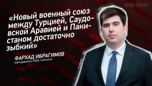 «Новый военный союз между Турцией, Саудовской Аравией и Пакистаном достаточно зыбкий» - Ибрагимов