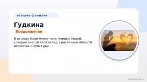 Фамилия Гудкина: происхождение, значение и склонение