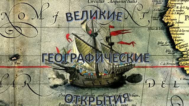 Великие географические открытия