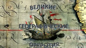 Великие географические открытия