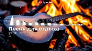 Песня для отдыха - Вечер наступил