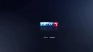 Заставка Россия 1 Представляет
