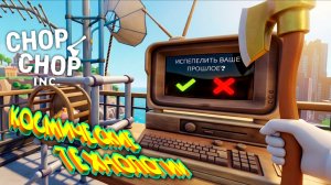 ПРОШЛОЕ В ПРОШЛОМ (финал) ◈ Chop Chop Inc. #10