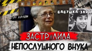Тру крайм. Милая бабушка и любимый внук. На чьей стороне правда#