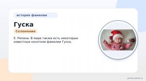 От походов к пернатым: история фамилии Гуска и ее склонение в родительном падеже