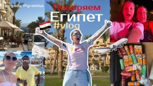 🌴Egypt vlog! Закентилась с animation team? 🇪🇬
