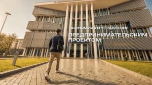 Экономика и управление предпринимательским проектом