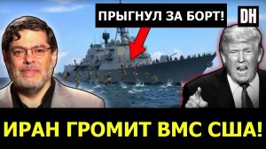 Внезапная атака? USS Lincoln выведен из строя, Иран разоблачает Трампа