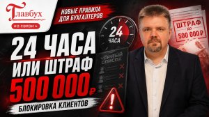 За неблокировку счетов для бухгалтеров ввели новый штраф 500 000 ₽  — Главбух на связи, выпуск 70